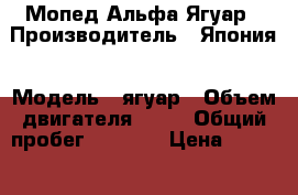 Мопед Альфа Ягуар › Производитель ­ Япония › Модель ­ ягуар › Объем двигателя ­ 72 › Общий пробег ­ 5 401 › Цена ­ 20 000 - Татарстан респ., Лаишевский р-н, Каипы д. Авто » Мото   . Татарстан респ.